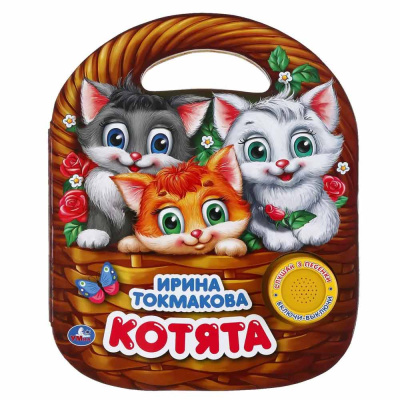 Музыкальная книга Котята. Ирина Токмакова Умка 9785506033448